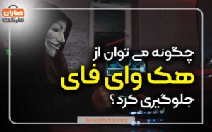 جلوگیری از هک وای فای مودم