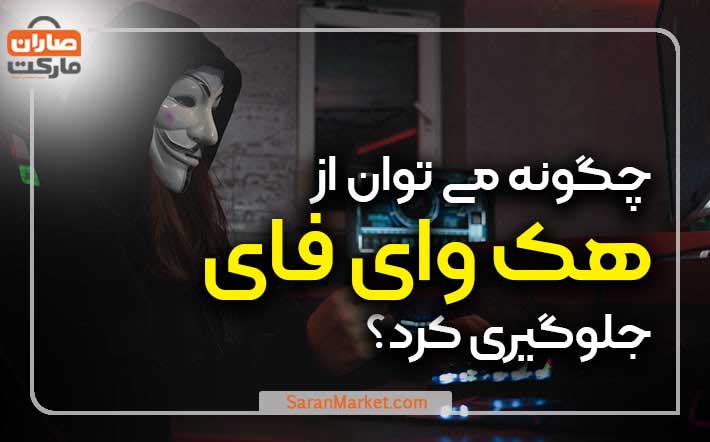 چگونه می توان از هک وای فای جلوگیری کرد؟