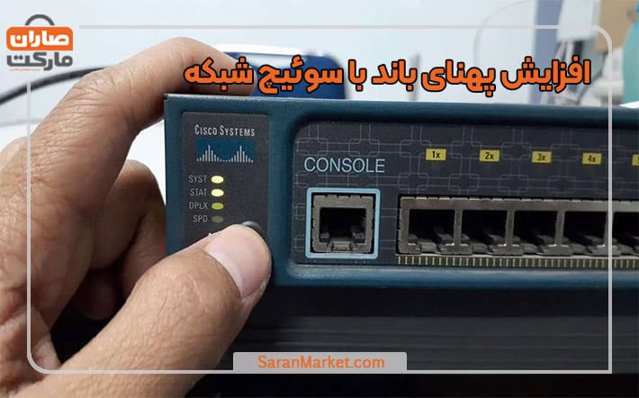 افزایش پهنای باند با سوئیچ شبکه