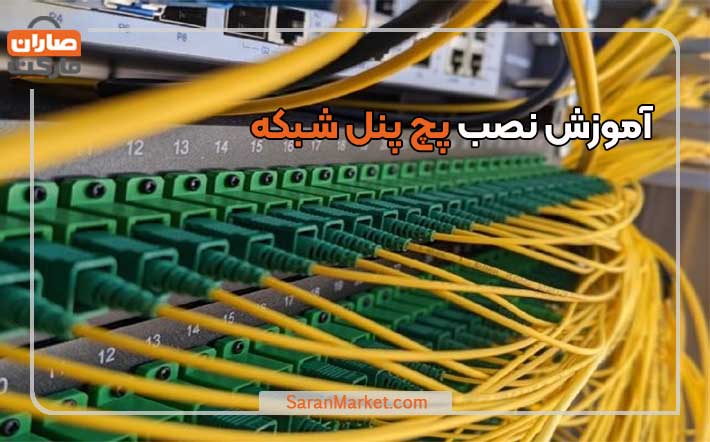 آموزش نصب پچ پنل شبکه