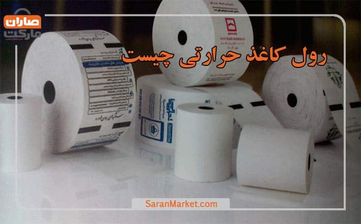 رول کاغذ حرارتی چیست و معرفی انواع آن