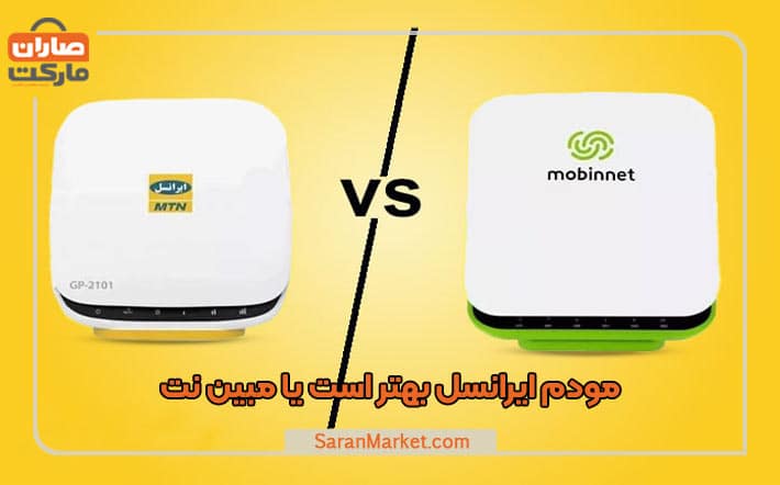 مودم ایرانسل بهتر است یا مبین نت
