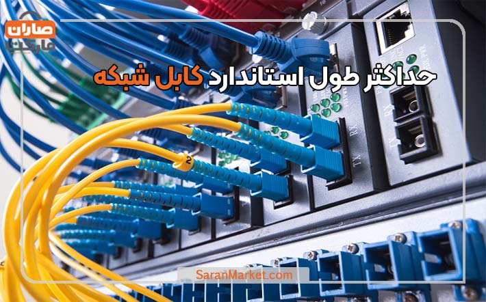 حداکثر طول استاندارد کابل شبکه (LAN)