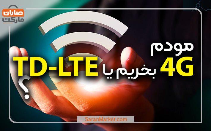 مودم ۴G بخریم یا مودم TD-LTE؟