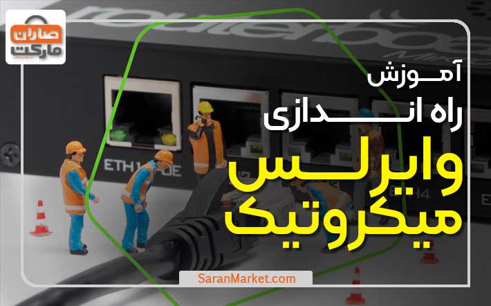 راه اندازی وایرلس میکروتیک