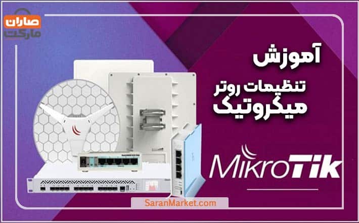 آموزش تنظیمات روتر میکروتیک