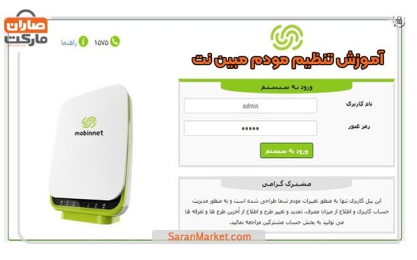 آموزش تنظیم مودم مبین نت
