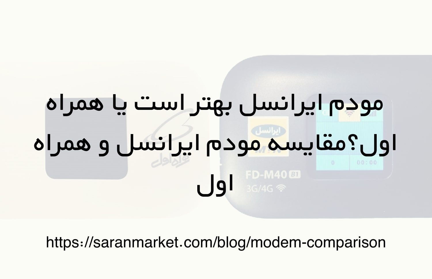 مودم ایرانسل بهتر است یا همراه اول؟ مقایسه مودم ایرانسل و همراه اول