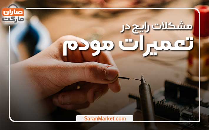 مشکلات رایج در تعمیر مودم
