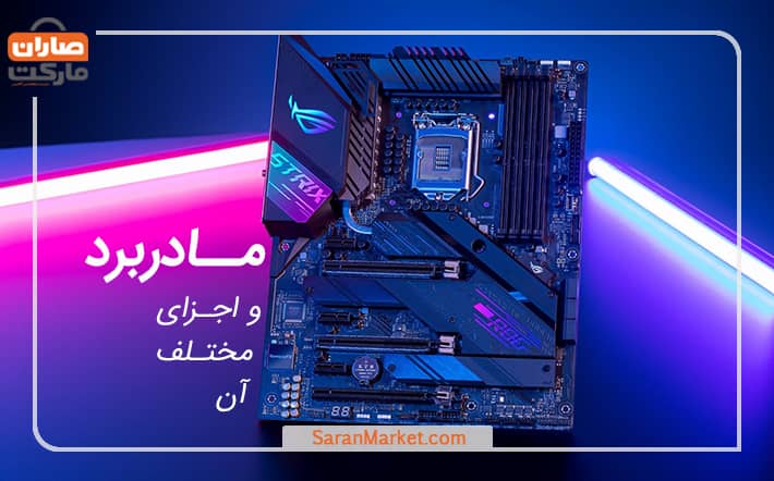 مادربرد چیست؟ آشنایی با اجزای مختلف مادربرد