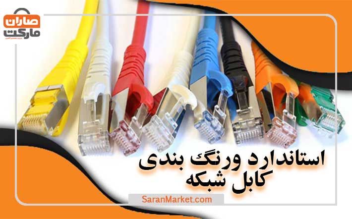 استاندارد و رنگ بندی کابل شبکه