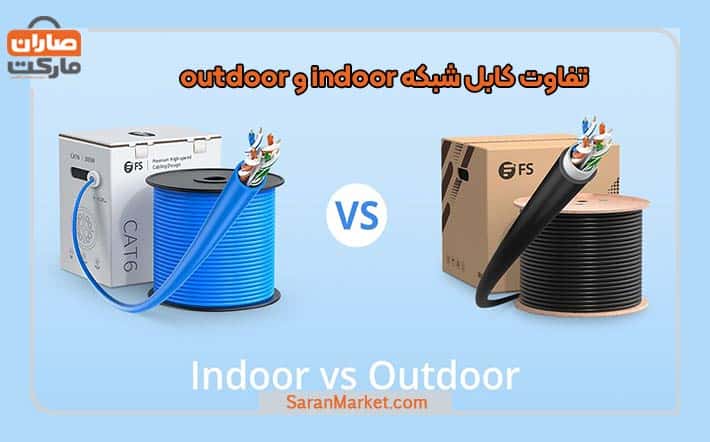 تفاوت کابل شبکه indoor و outdoor در چیست؟