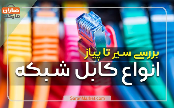 بررسی سیر تا پیاز انواع کابل شبکه