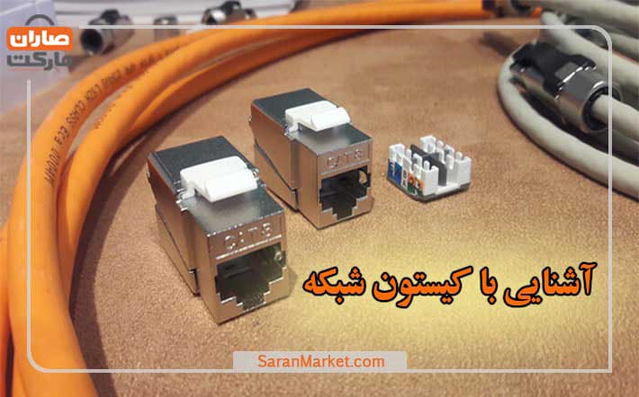 آشنایی با انواع کیستون شبکه