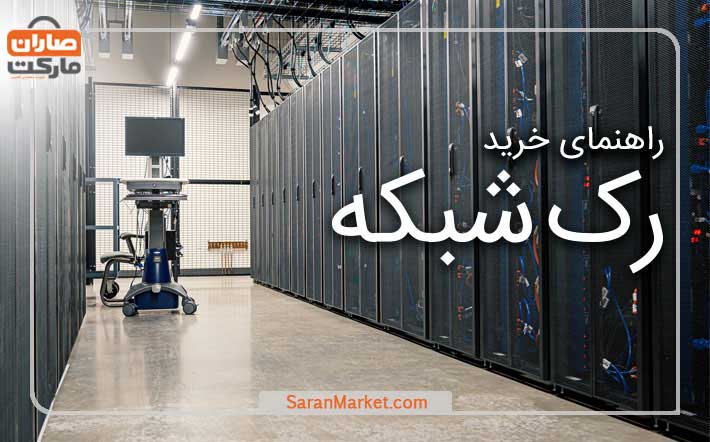راهنمای خرید رک شبکه