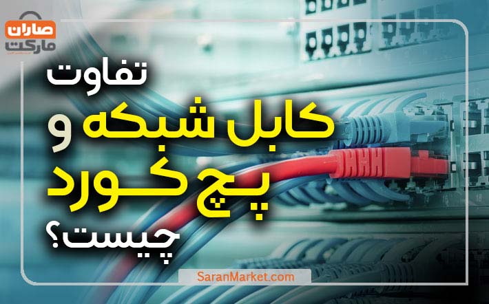 تفاوت پچ کورد و کابل شبکه چیست؟