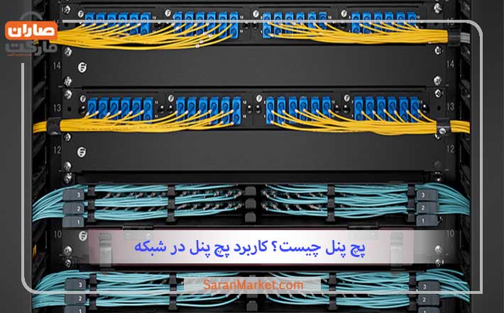 پچ پنل چیست؟ و کاربرد پچ پنل در شبکه