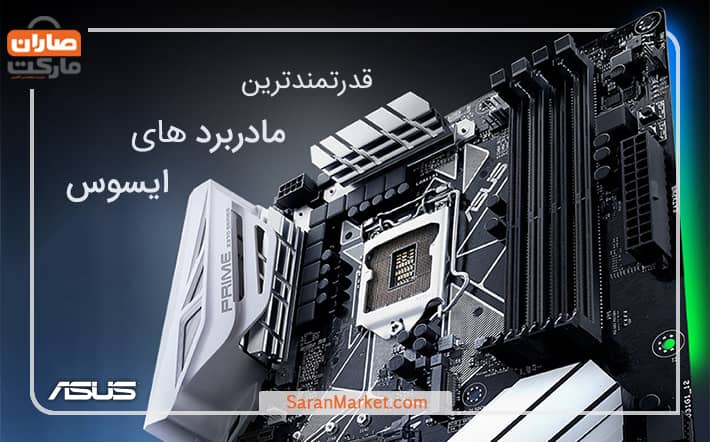 معرفی برخی از قدرتمندترین مادربردهای ایسوس