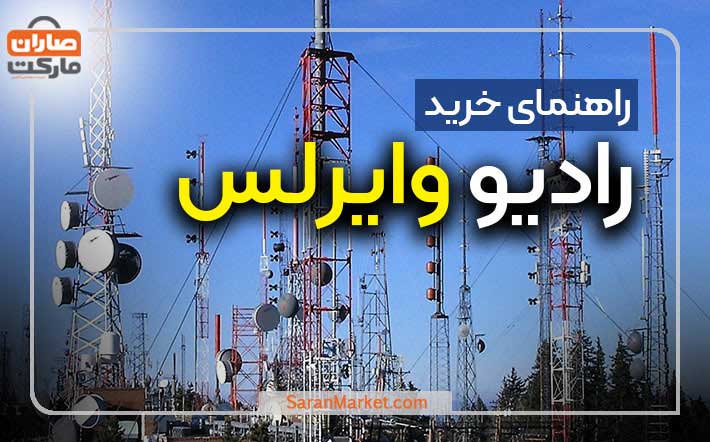 راهنمای خرید رادیو وایرلس