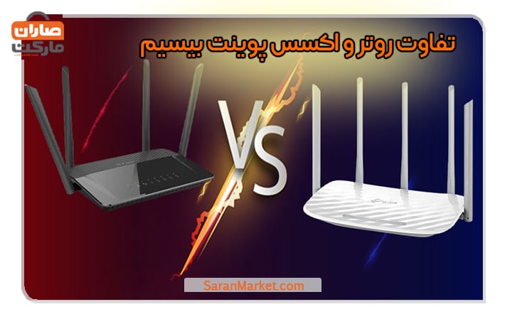 تفاوت روتر و اکسس پوینت بی‌سیم
