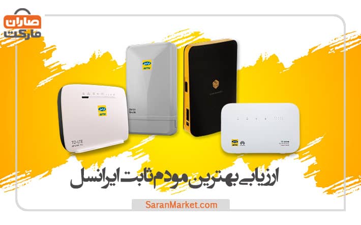 ارزیابی بهترین مودم ثابت ایرانسل