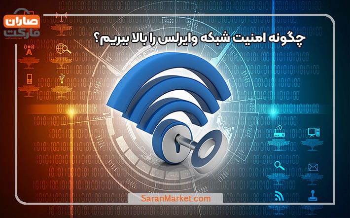 ۸ روش برای بالا بردن امنیت شبکه وایرلس