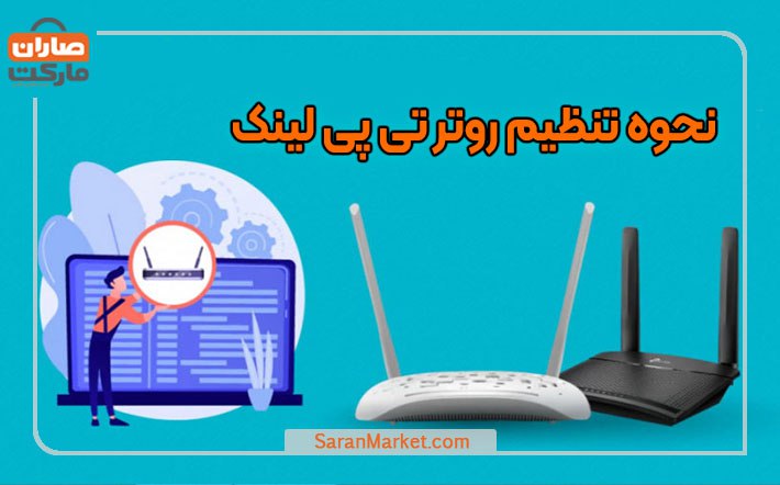 نحوه تنظیم روتر تی پی لینک