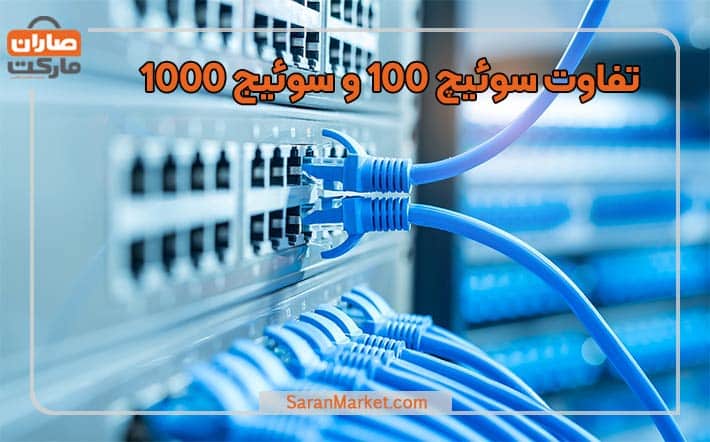 تفاوت سوئیچ ۱۰۰ و سوئیج ۱۰۰۰ در چیست؟