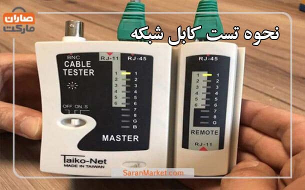 نحوه تست کابل شبکه