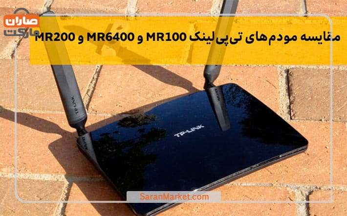 مقایسه مودم‌های تی پی لینک MR100 و MR6400 و MR200