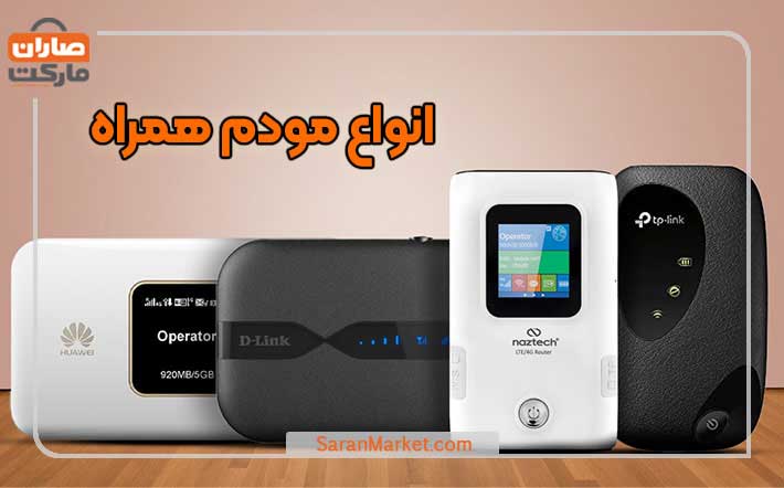 انواع مودم همراه