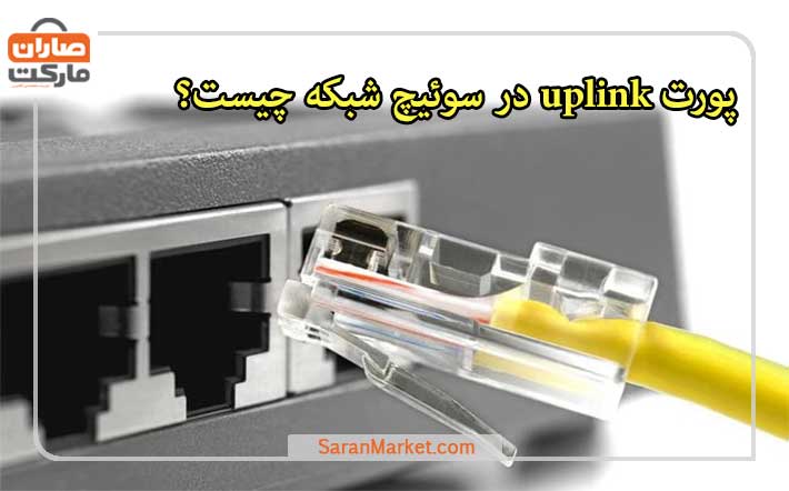 پورت uplink در سوئیچ شبکه چیست؟