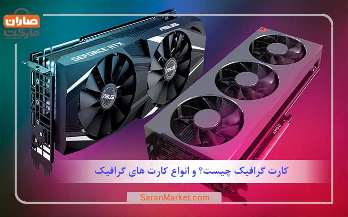 کارت گرافیک چیست؟ و انواع کارت گرافیک
