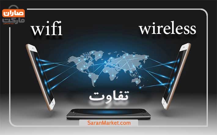 تفاوت وایرلس با وای فای