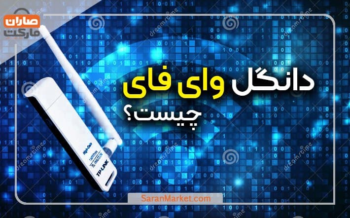 دانگل وای فای چیست؟ نحوه عملکرد و نصب دانگل وای فای