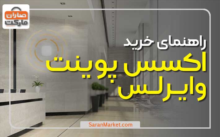 راهنمای خرید اکسس پوینت وایرلس