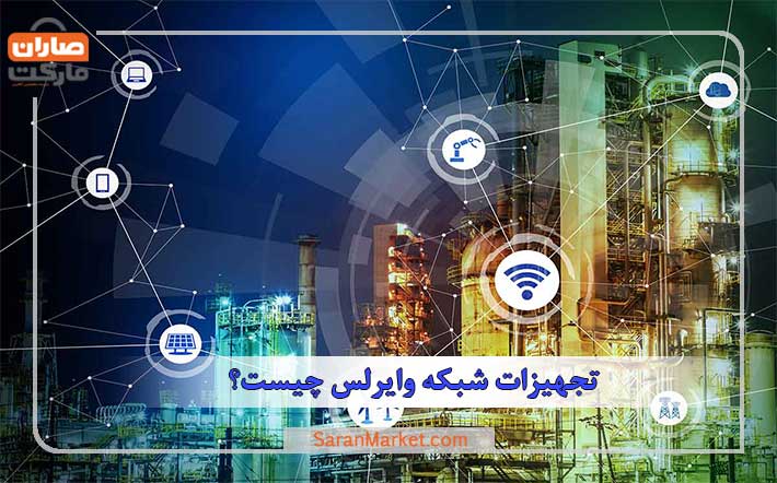 تجهیزات شبکه وایرلس چیست؟
