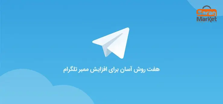 افزایش اعضای کانال تلگرام+ آموزش و راهکارها
