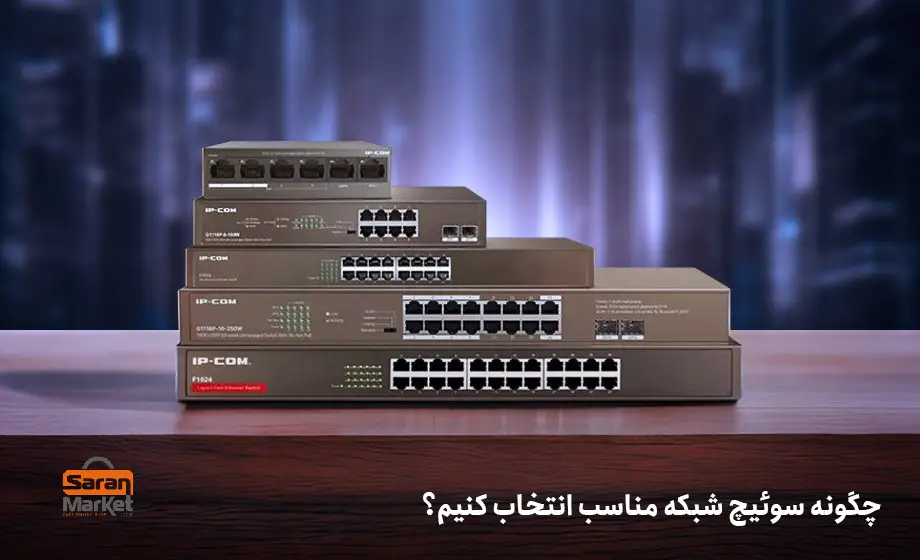چگونه سوئیچ شبکه مناسب انتخاب کنیم؟