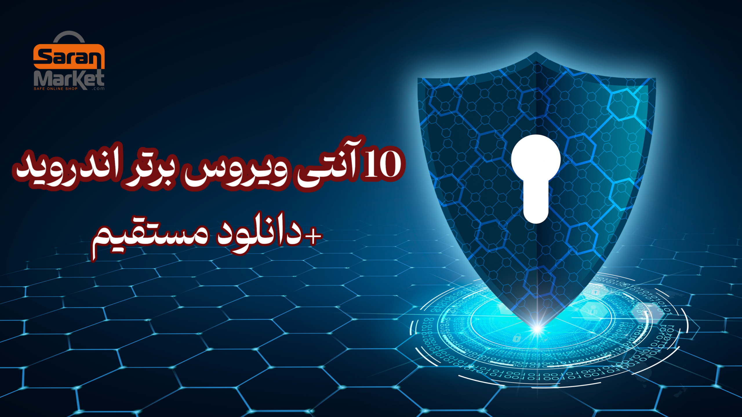 10 آنتی ویروس برتر اندروید + دانلود مستقیم