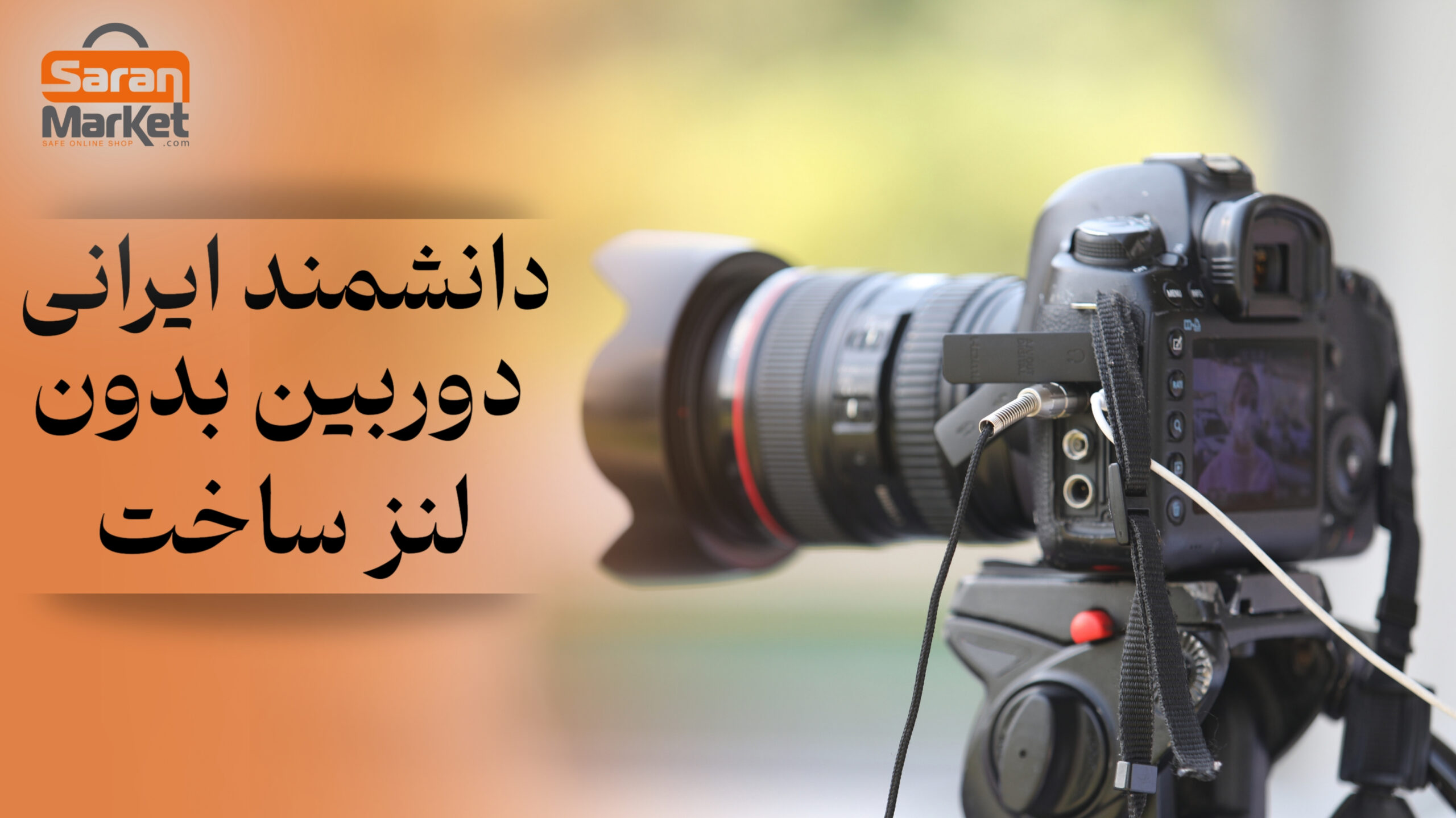 دانشمند ایرانی دوربین بدون لنز ساخت