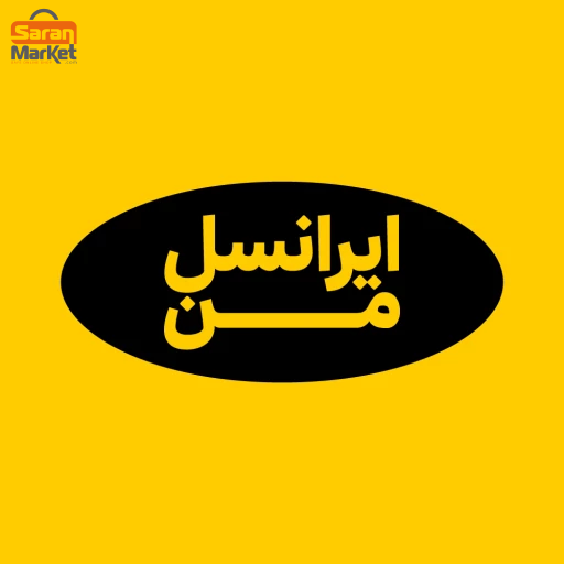 ایرانسل من