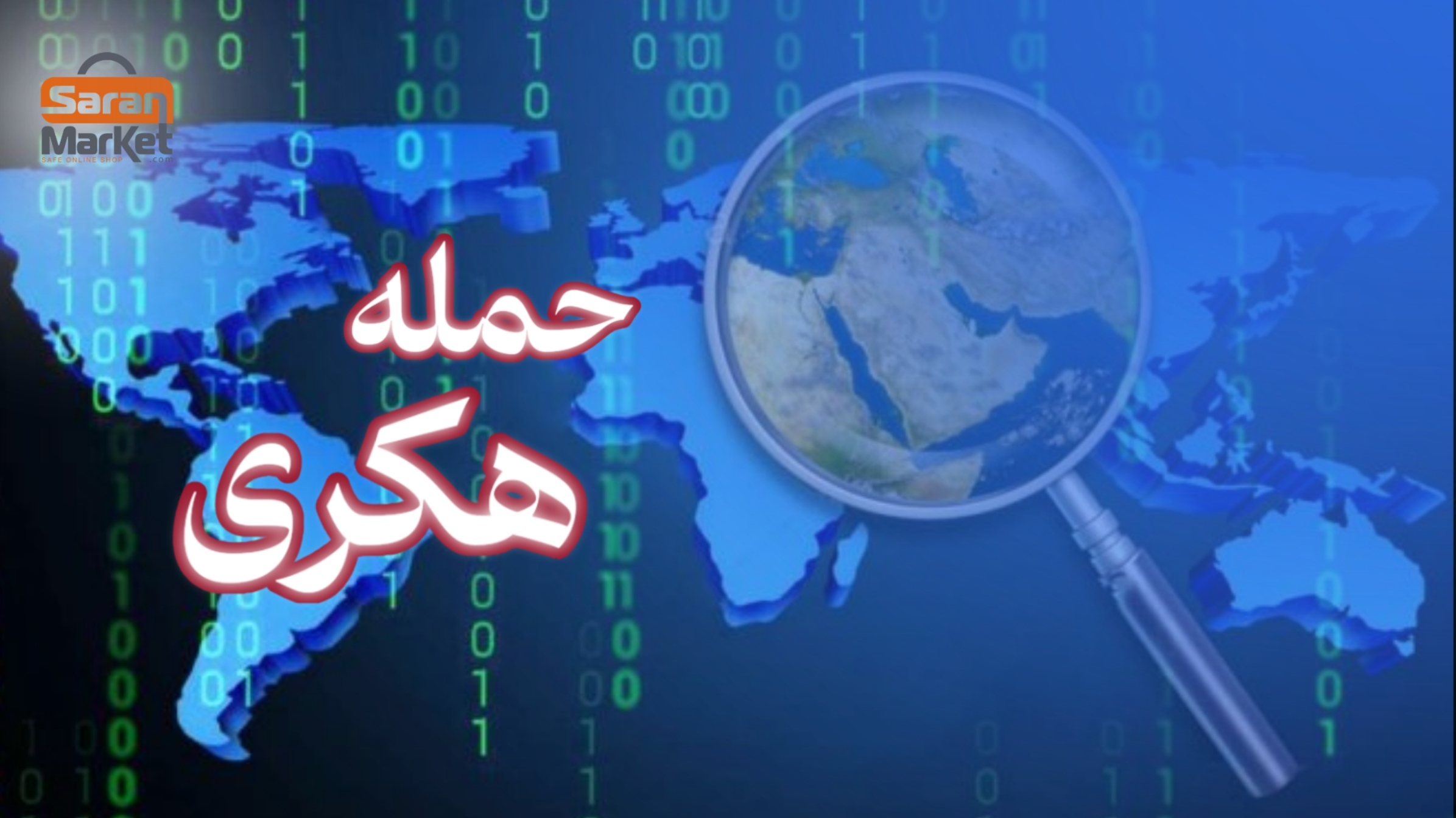 حمله هکری که کل خاورمیانه را به آشوب کشید