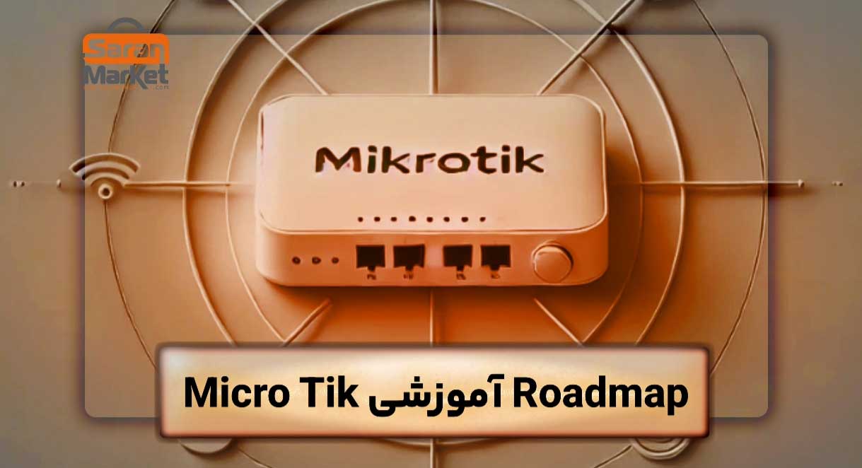 Roadmap آموزش MikroTik | مسیر کامل یادگیری میکروتیک از صفر تا حرفه‌ای