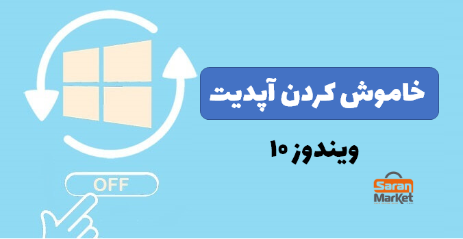 نحوه غیرفعال کردن آپدیت خودکار ویندوز 10