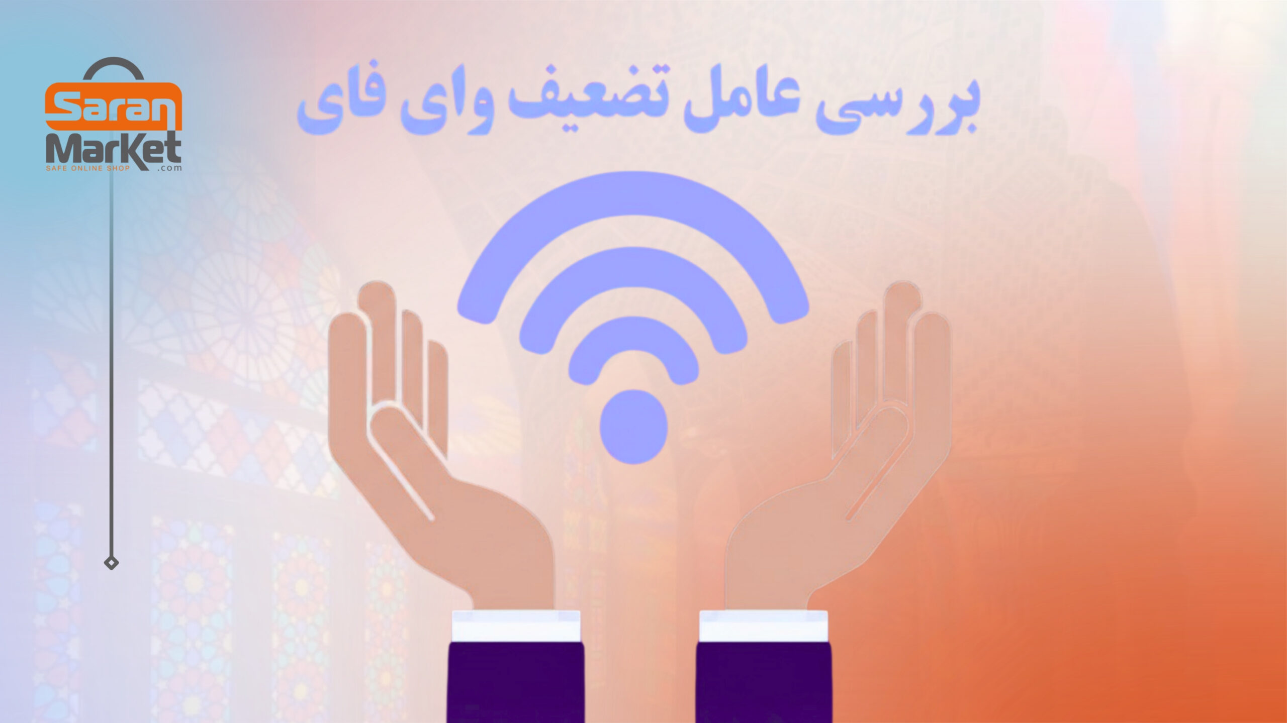 ۱۲ عامل تضعیف وای فای در دفاتر کار📶
