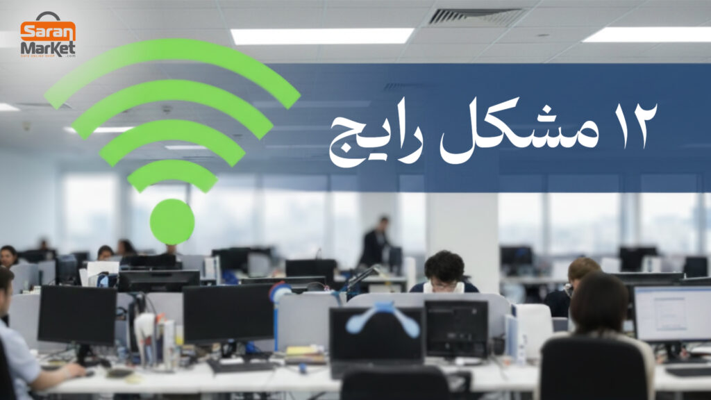 مشکلات رایج وای فای