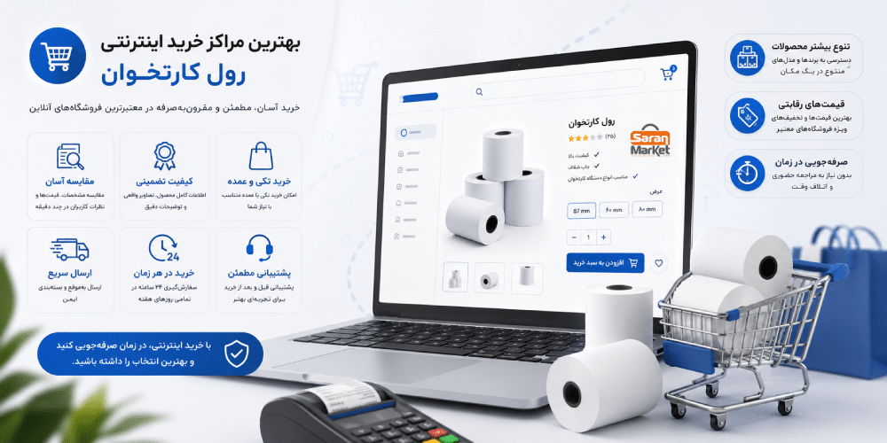 رول کارتخوان را از کجا بخریم - صاران مارکت