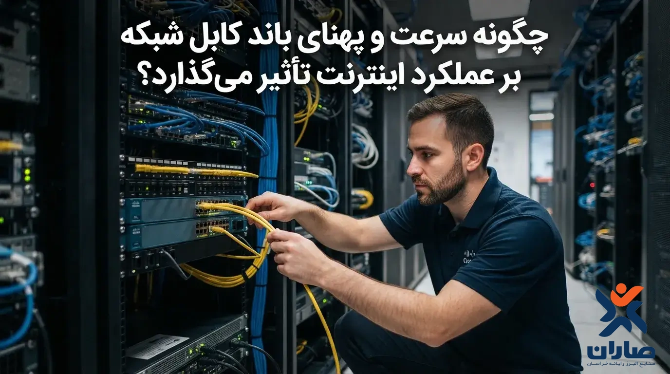 چگونه سرعت و پهنای باند کابل شبکه بر عملکرد اینترنت تأثیر می‌گذارد؟