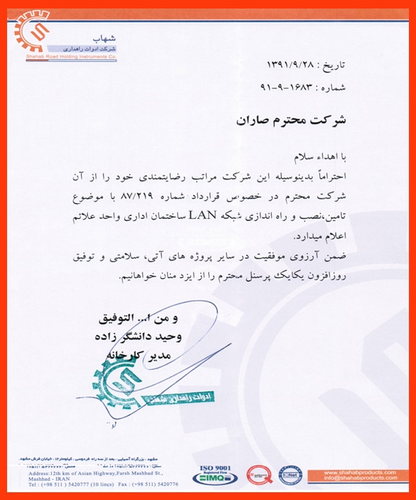 رضایت نامه سازمان ادوات راه سازی شهاب صاران مارکت